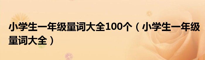 小学生一年级量词大全100个（小学生一年级量词大全）