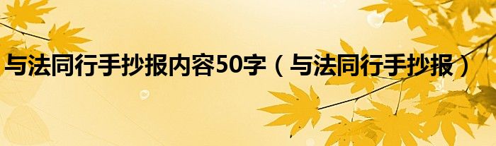 与法同行手抄报内容50字（与法同行手抄报）