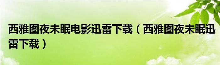 西雅图夜未眠电影迅雷下载（西雅图夜未眠迅雷下载）