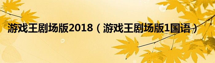 游戏王剧场版2018（游戏王剧场版1国语）