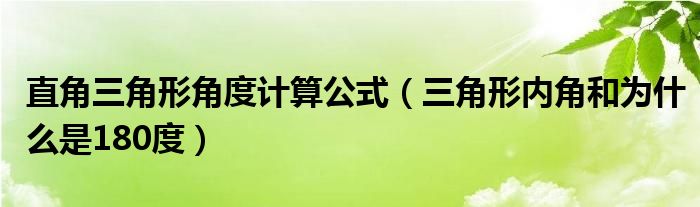 直角三角形角度计算公式（三角形内角和为什么是180度）