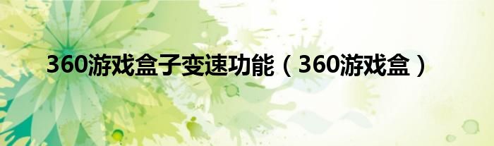 360游戏盒子变速功能（360游戏盒）