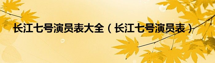 长江七号演员表大全（长江七号演员表）