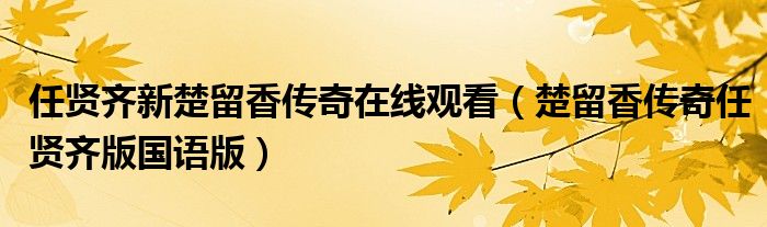 任贤齐新楚留香传奇在线观看（楚留香传奇任贤齐版国语版）