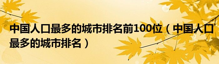 中国人口最多的城市排名前100位（中国人口最多的城市排名）