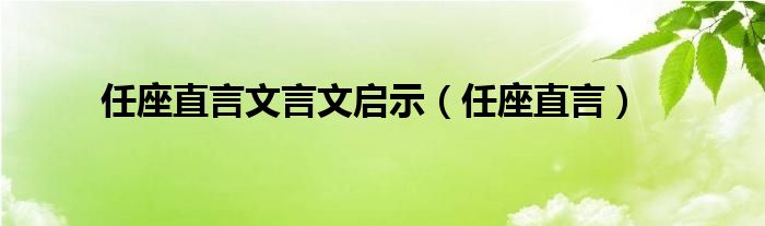 任座直言文言文启示（任座直言）