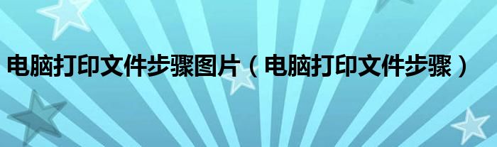 电脑打印文件步骤图片（电脑打印文件步骤）