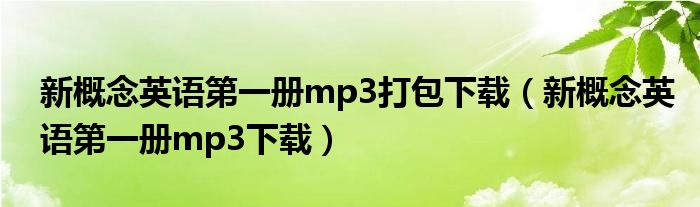 新概念英语第一册mp3打包下载（新概念英语第一册mp3下载）