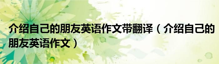 介绍自己的朋友英语作文带翻译（介绍自己的朋友英语作文）