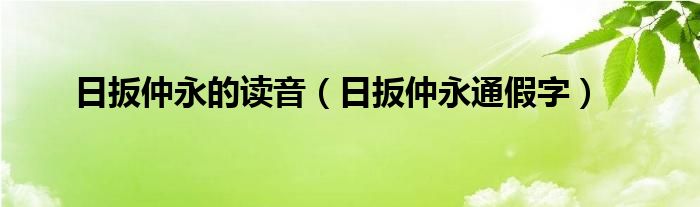 日扳仲永的读音（日扳仲永通假字）