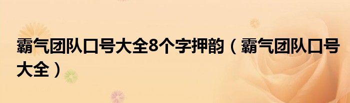 霸气团队口号大全8个字押韵（霸气团队口号大全）