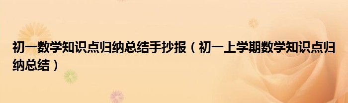 初一数学知识点归纳总结手抄报（初一上学期数学知识点归纳总结）