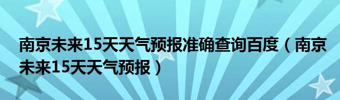 南京未来15天天气预报准确查询百度（南京未来15天天气预报）