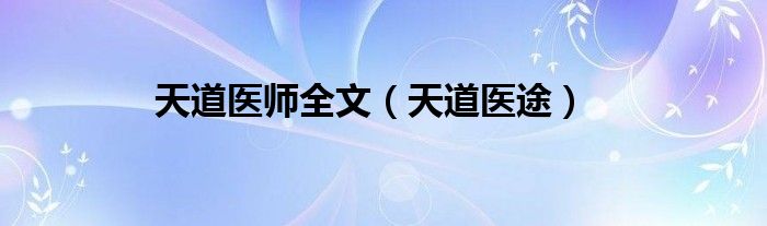 天道医师全文（天道医途）