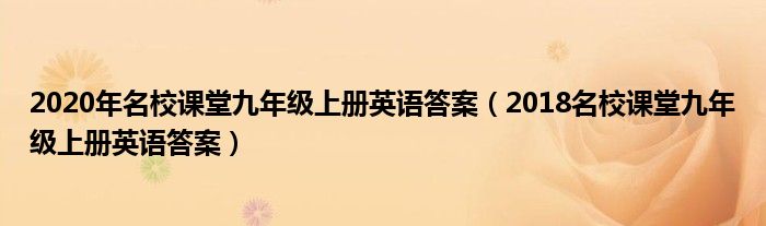 2020年名校课堂九年级上册英语答案（2018名校课堂九年级上册英语答案）