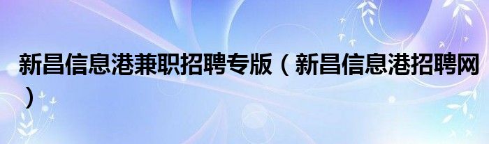 新昌信息港兼职招聘专版（新昌信息港招聘网）