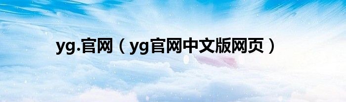 yg.官网（yg官网中文版网页）