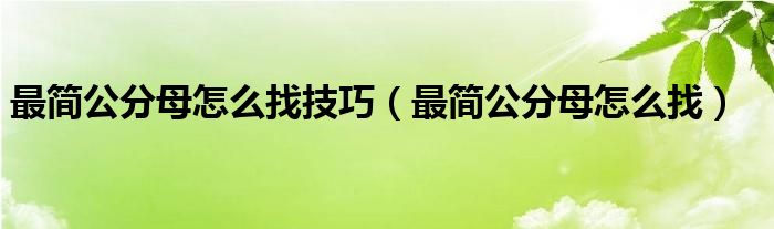 最简公分母怎么找技巧（最简公分母怎么找）