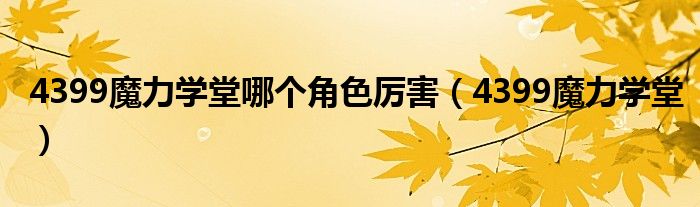 4399魔力学堂哪个角色厉害（4399魔力学堂）