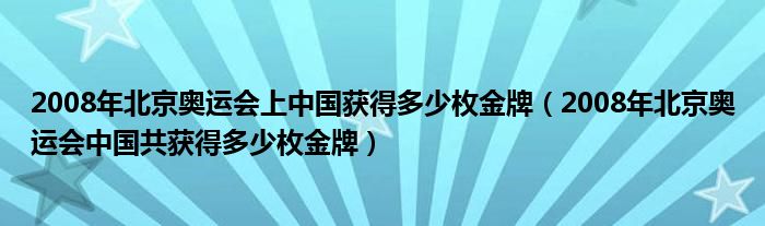 2008年北京奥运会上中国获得多少枚金牌（2008年北京奥运会中国共获得多少枚金牌）