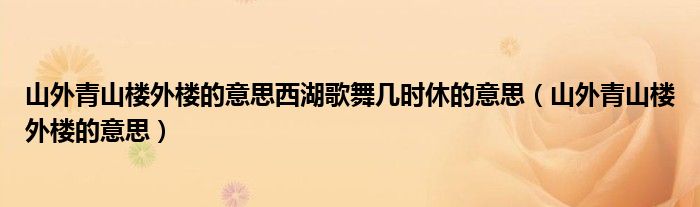 山外青山楼外楼的意思西湖歌舞几时休的意思（山外青山楼外楼的意思）