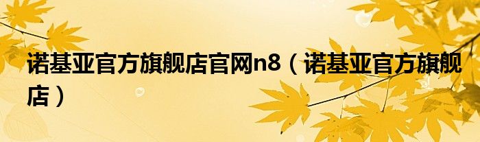 诺基亚官方旗舰店官网n8（诺基亚官方旗舰店）