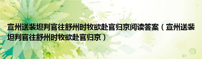 宣州送裴坦判官往舒州时牧欲赴官归京阅读答案（宣州送裴坦判官往舒州时牧欲赴官归京）