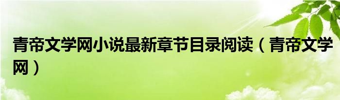 青帝文学网小说最新章节目录阅读（青帝文学网）