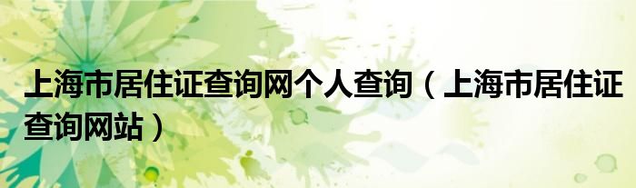 上海市居住证查询网个人查询（上海市居住证查询网站）