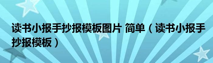 读书小报手抄报模板图片 简单（读书小报手抄报模板）