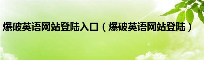 爆破英语网站登陆入口（爆破英语网站登陆）