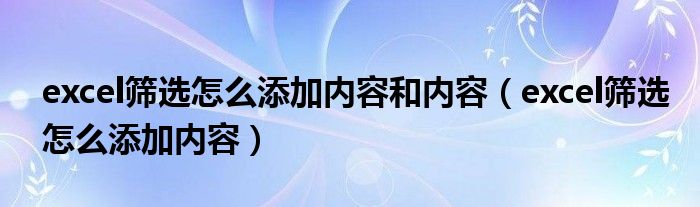 excel筛选怎么添加内容和内容（excel筛选怎么添加内容）