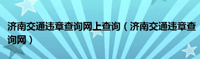 济南交通违章查询网上查询（济南交通违章查询网）