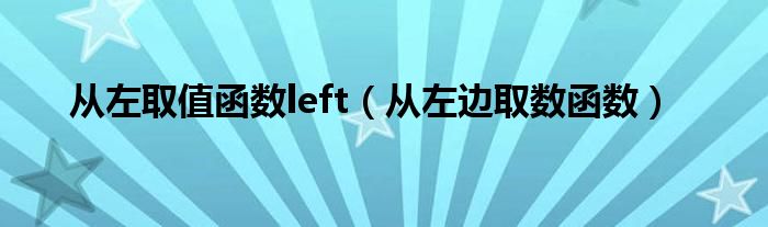 从左取值函数left（从左边取数函数）