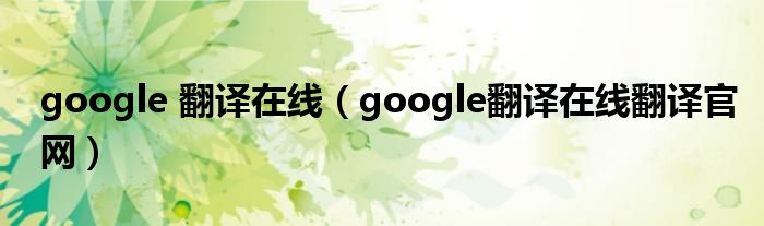 google 翻译在线（google翻译在线翻译官网）