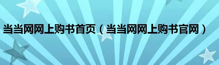 当当网网上购书首页（当当网网上购书官网）