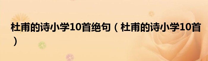 杜甫的诗小学10首绝句（杜甫的诗小学10首）