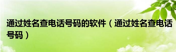 通过姓名查电话号码的软件（通过姓名查电话号码）