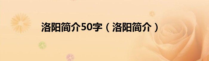 洛阳简介50字（洛阳简介）