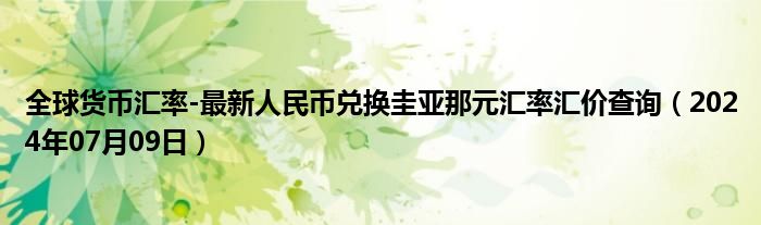 全球货币汇率-最新人民币兑换圭亚那元汇率汇价查询（2024年07月09日）