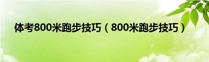 体考800米跑步技巧（800米跑步技巧）