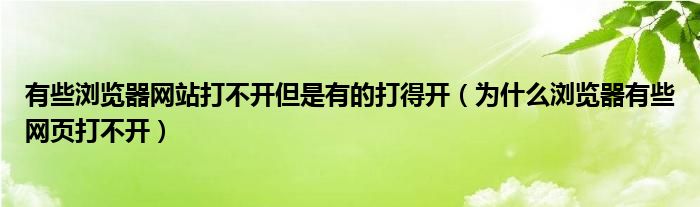 有些浏览器网站打不开但是有的打得开（为什么浏览器有些网页打不开）