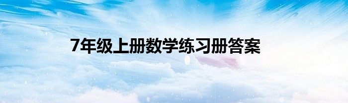 7年级上册数学练习册答案