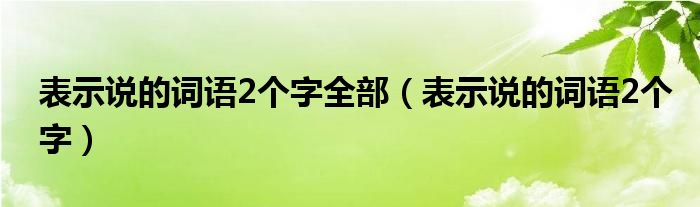 表示说的词语2个字全部（表示说的词语2个字）