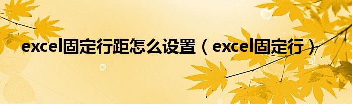 excel固定行距怎么设置（excel固定行）