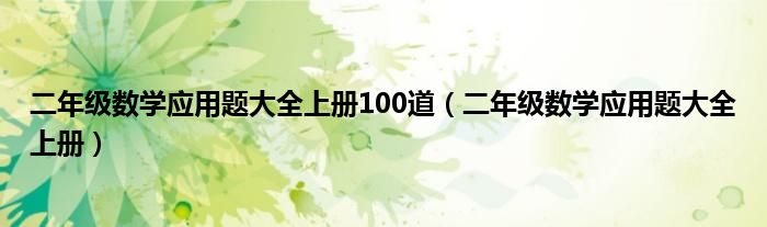 二年级数学应用题大全上册100道（二年级数学应用题大全上册）