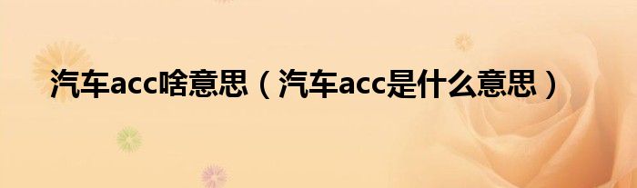 汽车acc啥意思（汽车acc是什么意思）