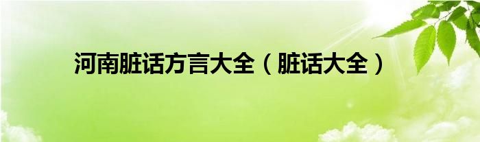 河南脏话方言大全（脏话大全）