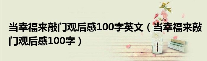 当幸福来敲门观后感100字英文（当幸福来敲门观后感100字）