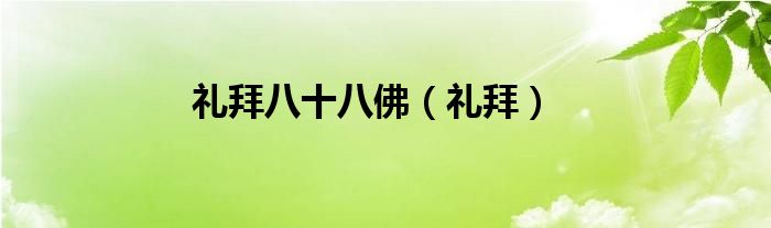 礼拜八十八佛（礼拜）